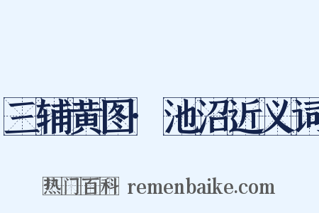 三辅黄图·池沼近义词是什么意思的图片